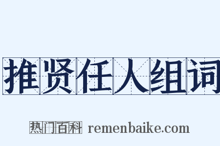 推贤任人组词是什么意思的图片